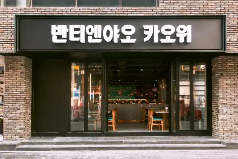 반티엔야오 카오위 명동점 할인쿠폰