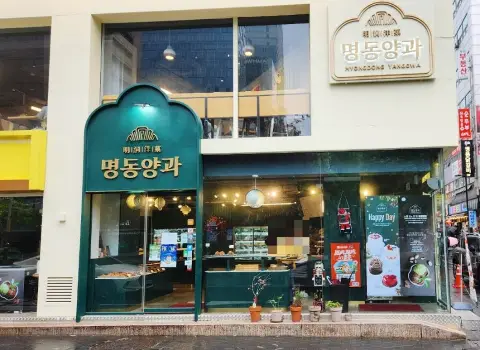 명동양과 할인쿠폰