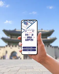 《神과 함께 경복궁 탈환작전》 베이직 1인 이용권