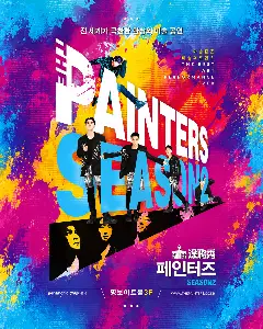 SG 페인터즈 광화문 전용관(경향아트힐) 1인 공연 관람권